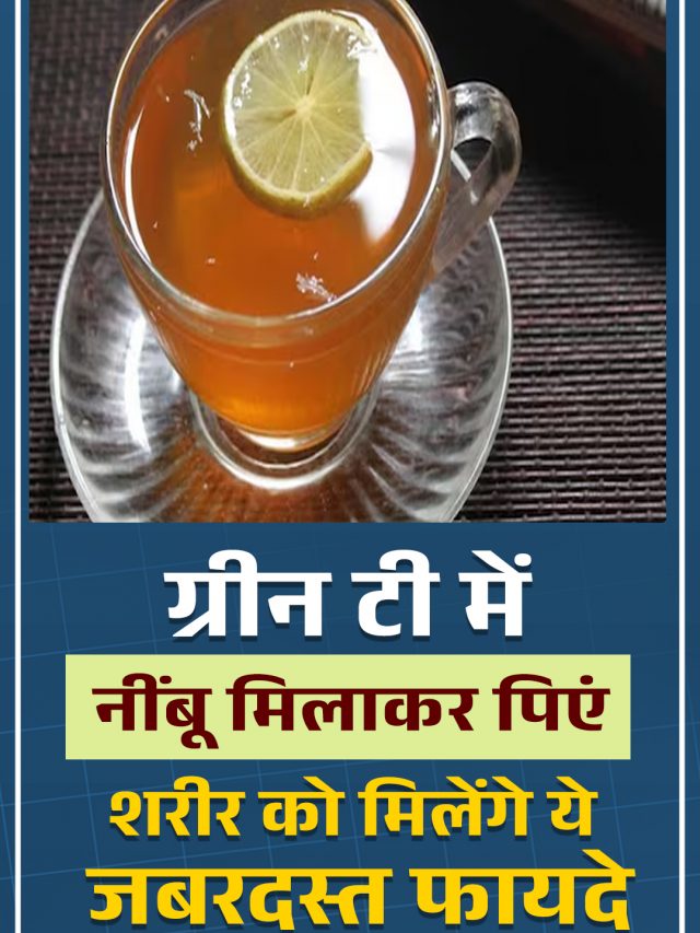 ग्रीन टी में नींबू मिलाकर पिएं… शरीर को मिलेंगे ये जबरदस्त फायदे