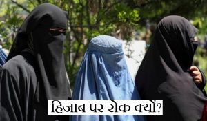 इस मुस्लिम देश में अब चेहरा ढकने पर लगी रोक, जानें किन-किन मुस्लिम देशों में हिजाब बैन?