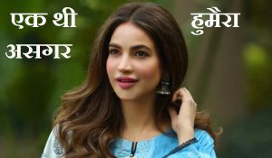 Humaira Asghar की पासवर्ड वाली डायरी रिवील, लास्ट टाइम में किस-किसको भेजा था ये मैसेज?
