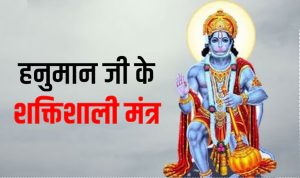 Hanuman Mantra : मंगलवार के दिन जरूर करें इन चमत्कारी मंत्रों का जाप, बजरंगबली दूर करेंगे सभी संकट