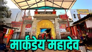Sawan 2025 : शिवनगरी का मार्कण्डेय महादेव मंदिर, जहां पराजित हुए थे यमराज, जानें पूरा इतिहास