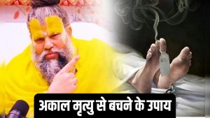 प्रेमानंद महाराज जी ने बताया अकाल मृत्यु से बचने के लिए 5 आसान उपाय, जानें कब इस मंत्र का करें उच्चारण