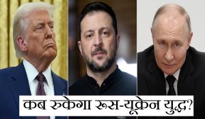 रूस के हमले तेज, अमेरिका ने रोकी मदद; क्या सच में फंस गया यूक्रेन… क्या करेंगे जेलेंस्की?