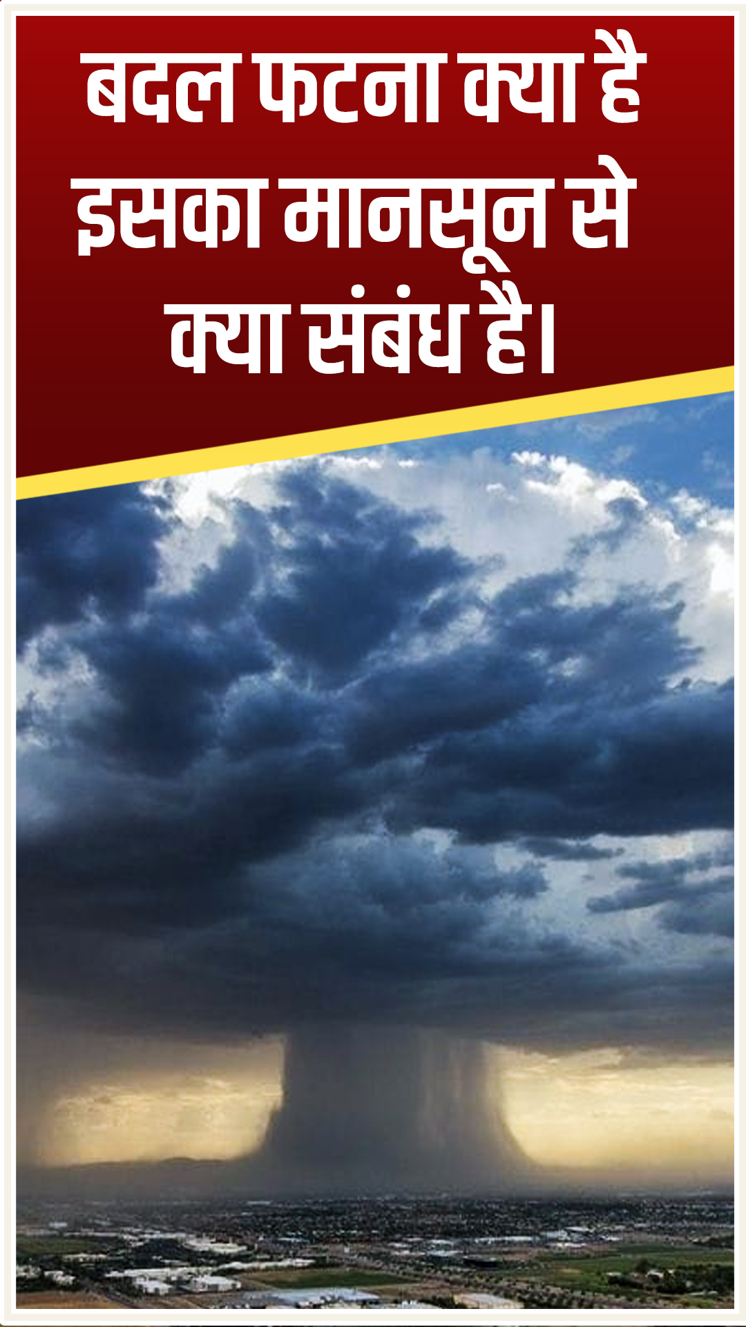 बदल फटना क्या है, इसका मानसून से क्या संबंध है।