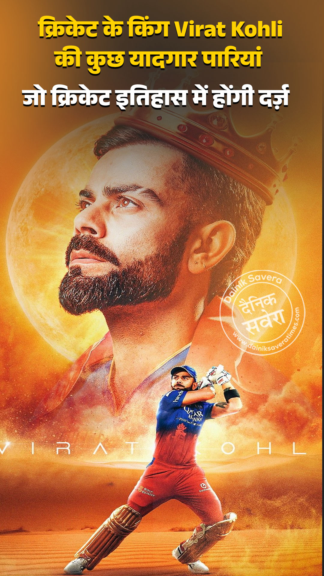 क्रिकेट के किंग Virat Kohli की कुछ यादगार पारियां, जो क्रिकेट इतिहास में होंगी दर्ज़…..!