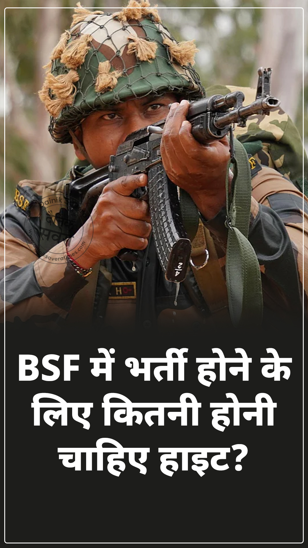 BSF में भर्ती होने के लिए कितनी होनी चाहिए हाइट?