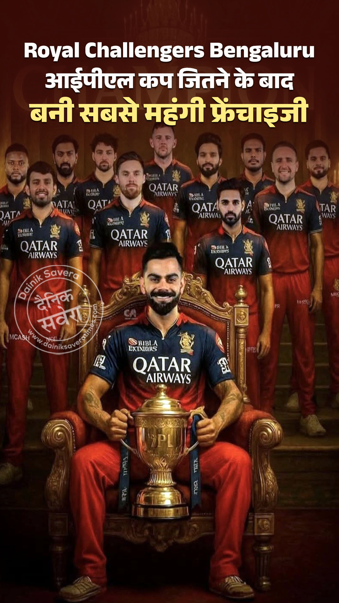 Royal Challengers Bengaluru आईपीएल कप जितने के बाद बनी सबसे महंगी फ्रेंचाइजी