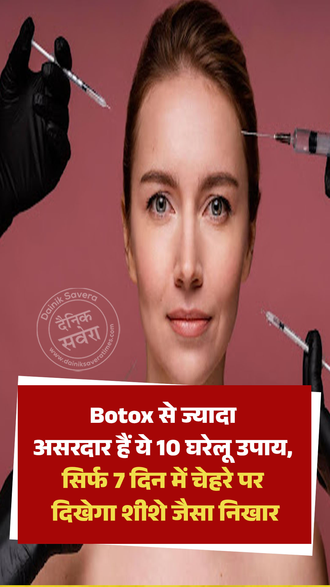 Botox से ज्यादा असरदार हैं ये 10 घरेलू उपाय, सिर्फ 7 दिन में चेहरे पर दिखेगा शीशे जैसा निखार