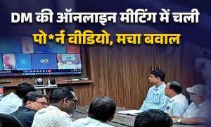 DM की ऑनलाइन मीटिंग में चली पोर्न वीडियो, मचा बवाल