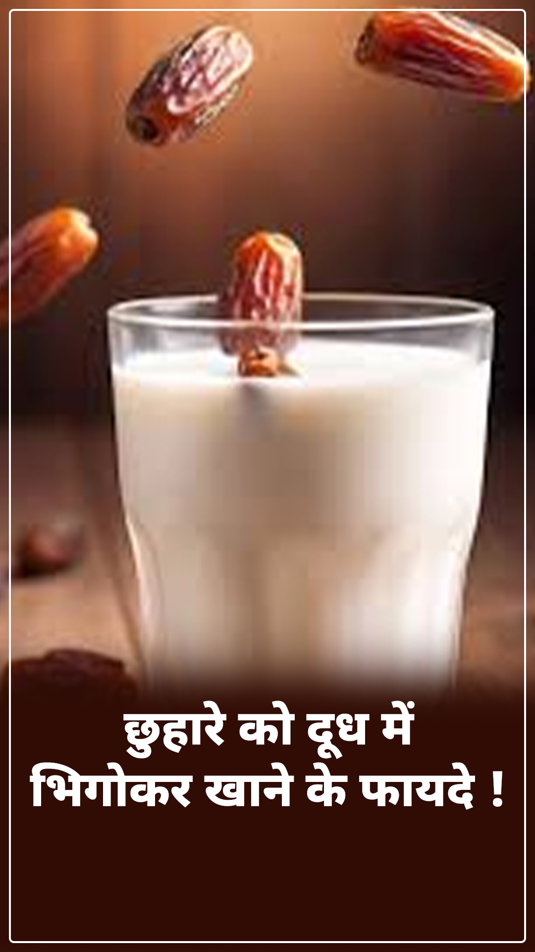 छुहारे को दूध में भिगोकर खाने के फायदे !