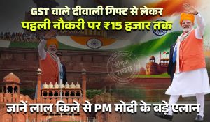 GST वाले दीवाली गिफ्ट से लेकर पहली नौकरी पर ₹15 हजार तक, जानें लाल किले से PM मोदी के बड़े एलान