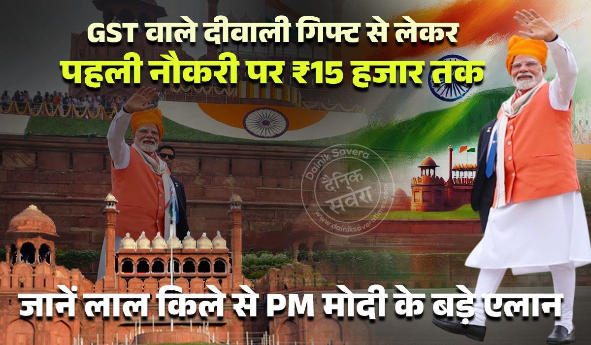 GST वाले दीवाली गिफ्ट से लेकर पहली नौकरी पर ₹15 हजार तक, जानें लाल किले से PM मोदी के बड़े एलान