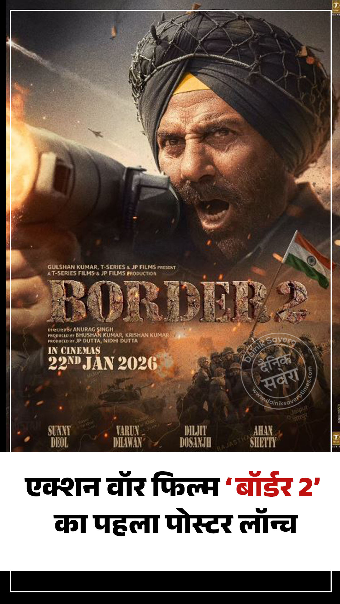 एक्शन वॉर फिल्म ‘बॉर्डर 2’ का पहला पोस्टर लॉन्च