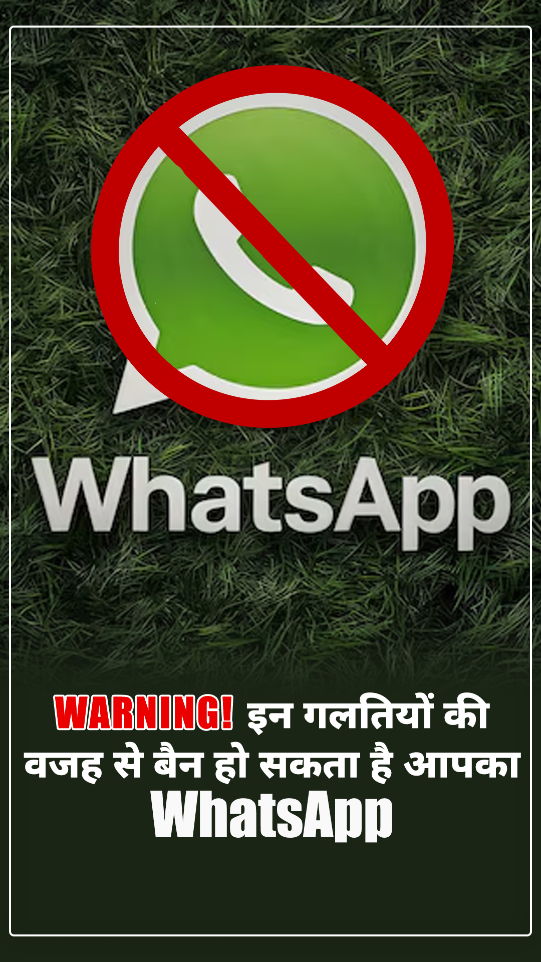 WARNING ! इन गलतियों की वजह से ब्लॉक हो सकता है आपका WhatsApp