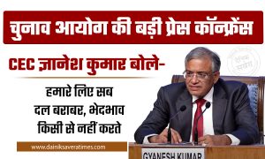 चुनाव आयोग की बड़ी प्रेस कॉन्फ्रेंस, CEC ज्ञानेश कुमार बोले- हमारे लिए सब दल बराबर, भेदभाव किसी से नहीं करते