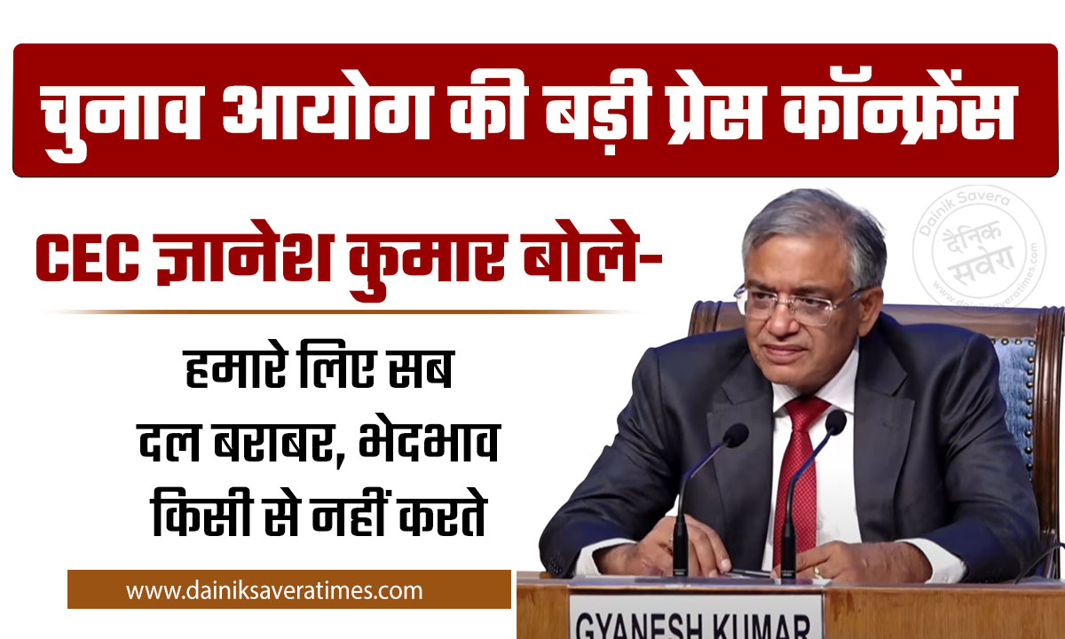 चुनाव आयोग की बड़ी प्रेस कॉन्फ्रेंस, CEC ज्ञानेश कुमार बोले- हमारे लिए सब दल बराबर, भेदभाव किसी से नहीं करते