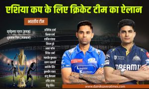 India Asia Cup Squad: एशिया कप के लिए भारतीय क्रिकेट टीम का ऐलान: सूर्यकुमार कप्तान, गिल उपकप्तान