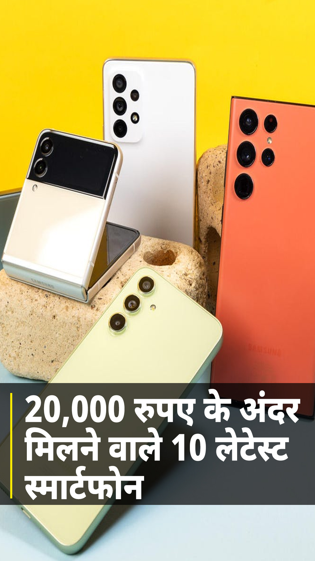 20,000 रुपए के अंदर मिलने वाले 10 लेटेस्ट स्मार्टफोन