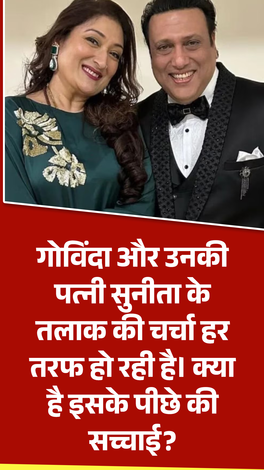 गोविंदा और उनकी पत्नी सुनीता के तलाक की चर्चा हर तरफ हो रही है। क्या है इसके पीछे की सच्चाई?