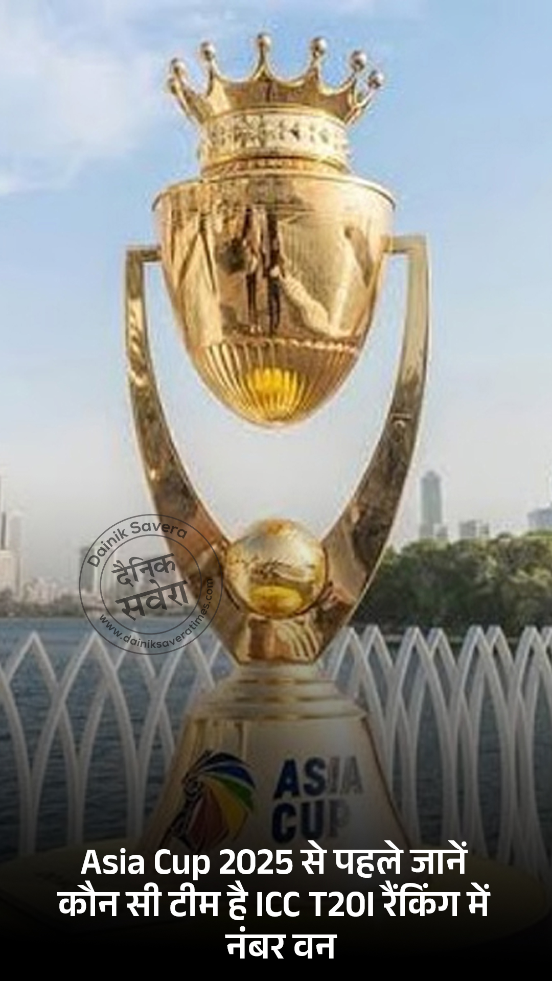 Asia Cup 2025 से पहले जानें कौन सी टीम है ICC T20I रैंकिंग में नंबर वन