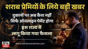 शराब प्रेमियों के लिये बड़ी खबर, दुकानों पर अब कैश नहीं सिर्फ ऑनलाइन पेमेंट होगा, इस राज्य में लागू किया गया फैसला
