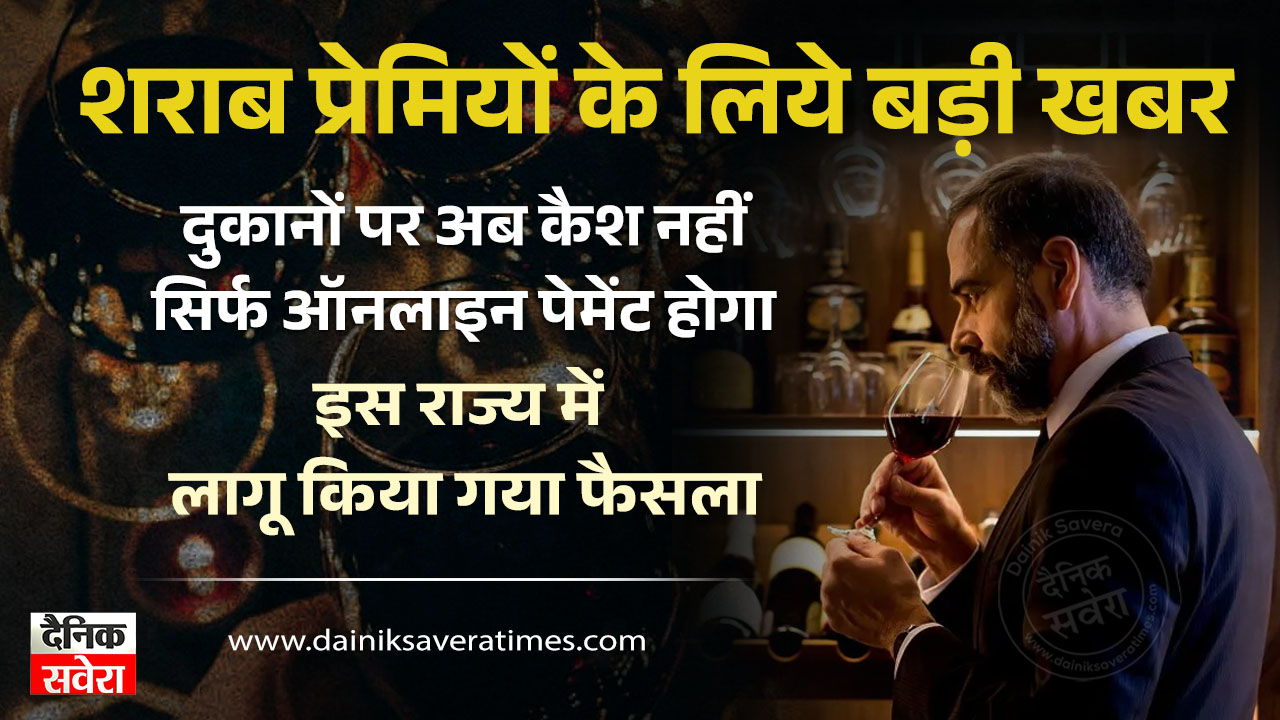 शराब प्रेमियों के लिये बड़ी खबर, दुकानों पर अब कैश नहीं सिर्फ ऑनलाइन पेमेंट होगा, इस राज्य में लागू किया गया फैसला