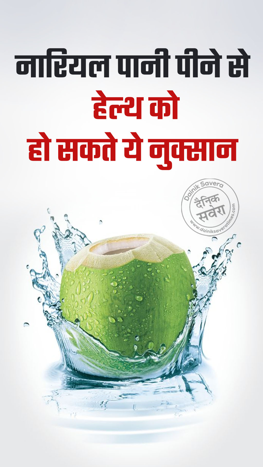 नारियल पानी पीने से हेल्थ को हो सकते ये नुक्सान