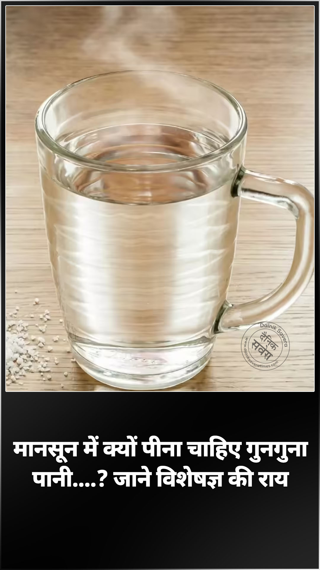 मानसून में क्यों पीना चाहिए गुनगुना पानी….? जाने विशेषज्ञ की राय