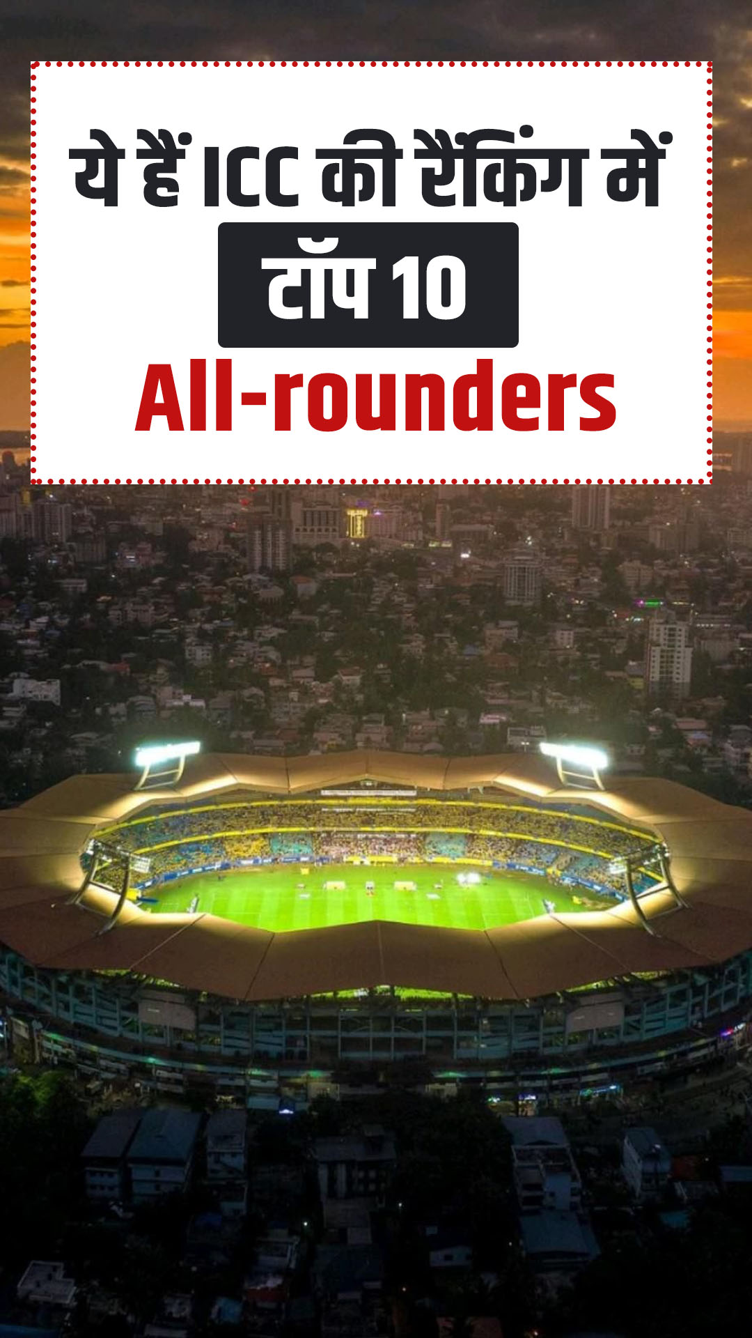 ये हैं ICC की रैंकिंग में टॉप 10 All-rounders