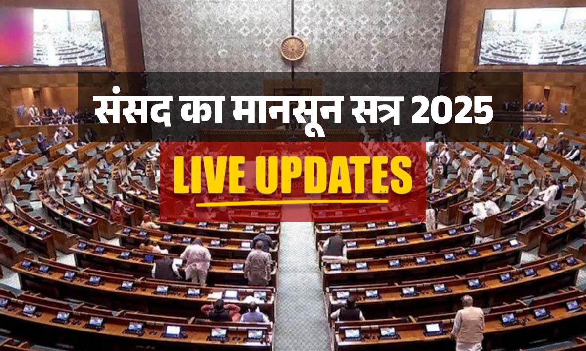 Parliament Monsoon Session: लोकसभा में तीन अहम विधेयक पेश; विपक्ष का हंगामा