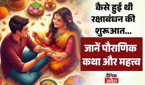 Raksha Bandhan: कैसे हुई थी रक्षाबंधन की शुरूआत… जानें पौराणिक कथा और महत्त्व