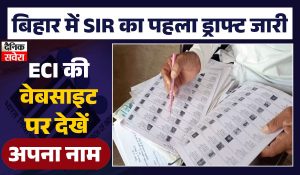 बिहार में SIR का पहला ड्राफ्ट जारी, ECI की वेबसाइट पर आज से सर्च करें अपना नाम