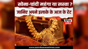 सोना-चांदी महंगा या सस्ता? जानिए अपने इलाके के आज के रेट