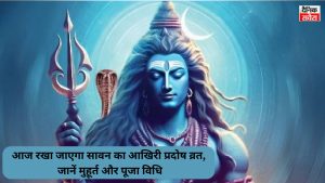 आज रखा जाएगा सावन का आखिरी प्रदोष व्रत, जानें मुहूर्त और पूजा विधि