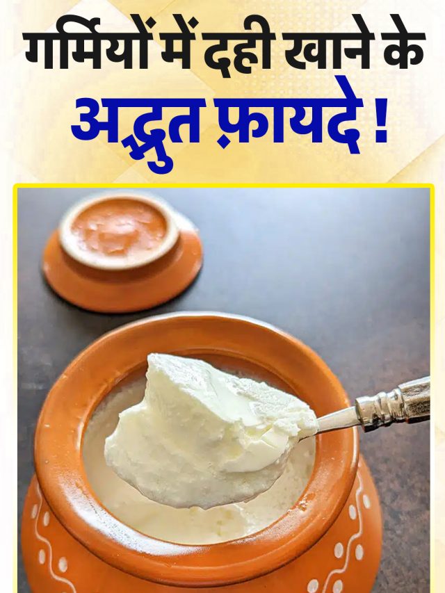 गर्मियों में दही खाने के अद्भुत फ़ायदे !