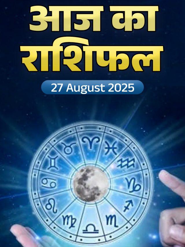 आज का राशिफल 27 August 2025