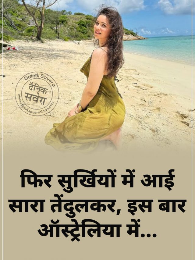 फिर सुर्खियों में आई सारा तेंदुलकर, इस बार ऑस्ट्रेलिया में…