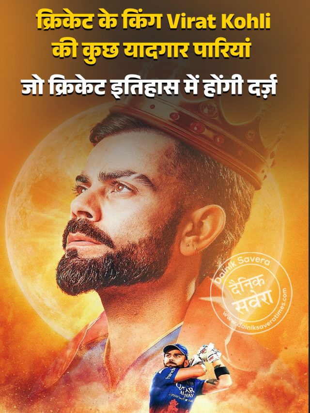क्रिकेट के किंग Virat Kohli की कुछ यादगार पारियां, जो क्रिकेट इतिहास में होंगी दर्ज़…..!