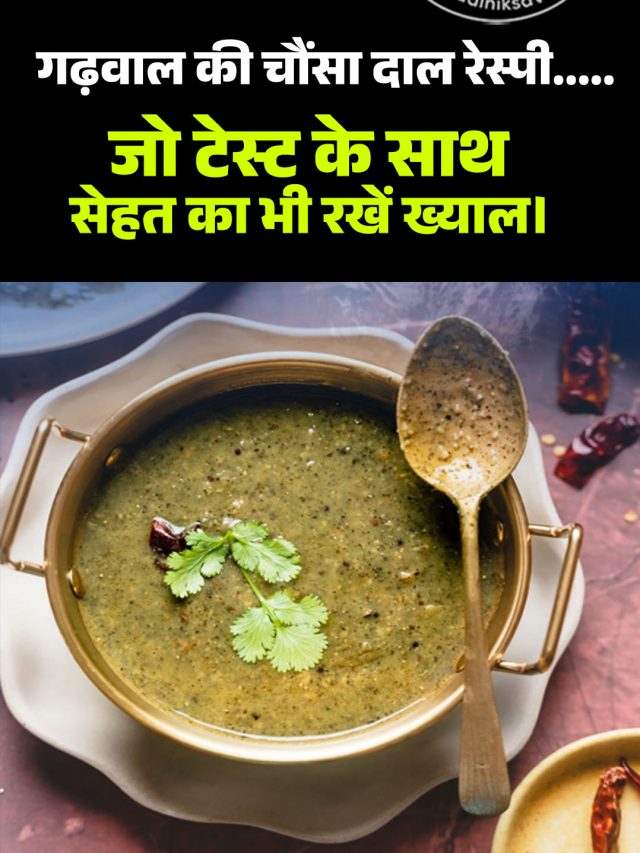 गढ़वाल की चौंसा दाल रेस्पी…..जो टेस्ट के साथ सेहत का भी रखें ख्याल।