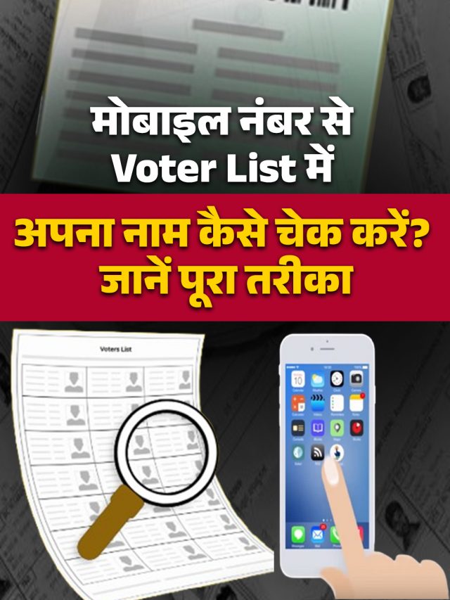 घर बैठे मोबाइल नंबर से चेक करें Voter List में अपना नाम! जानें पूरा तरीका