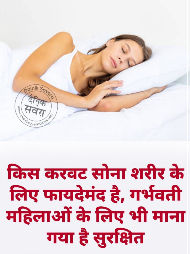 किस करवट सोना शरीर के लिए फायदेमंद है, गर्भवती महिलाओं के लिए भी माना गया है सुरक्षित