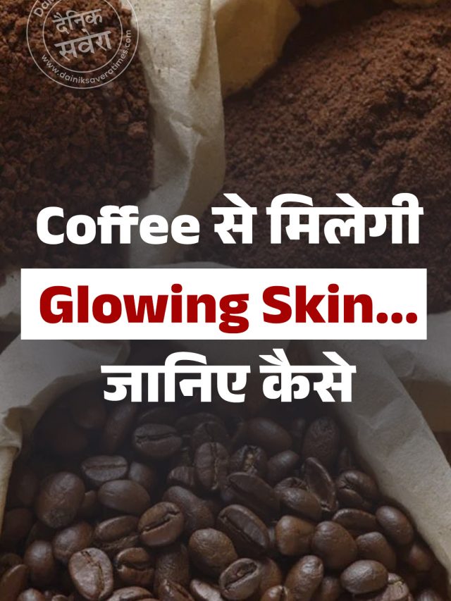 Coffee से मिलेगी Glowing Skin… जानिए कैसे