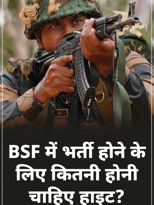 BSF में भर्ती होने के लिए कितनी होनी चाहिए हाइट?
