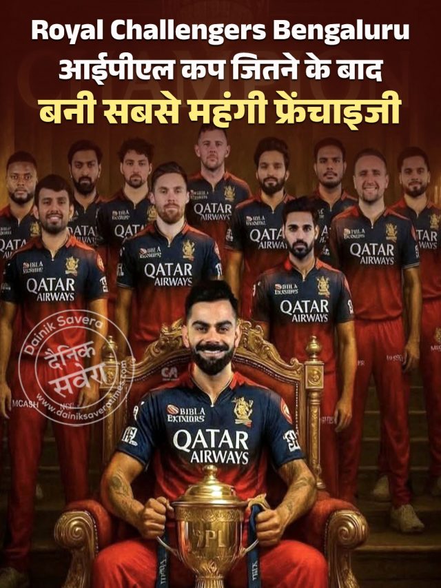 Royal Challengers Bengaluru आईपीएल कप जितने के बाद बनी सबसे महंगी फ्रेंचाइजी