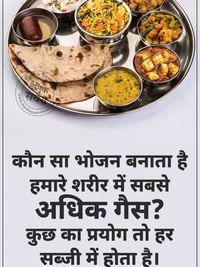 कौन सा भोजन बनाता है हमारे शरीर में सबसे अधिक गैस? कुछ का प्रयोग तो हर सब्जी में होता है।