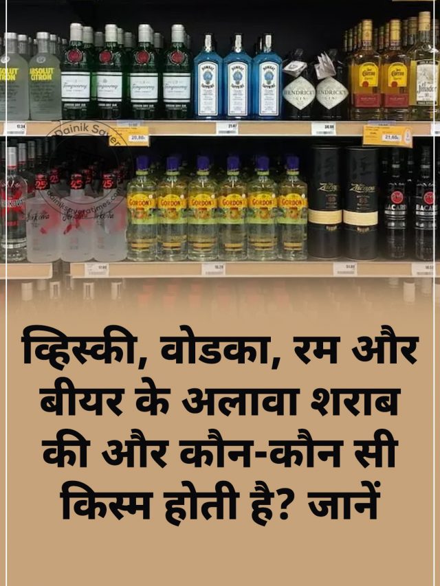 व्हिस्की, वोडका, रम और बीयर के अलावा शराब की और कौन-कौन सी किस्म होती है? जानें