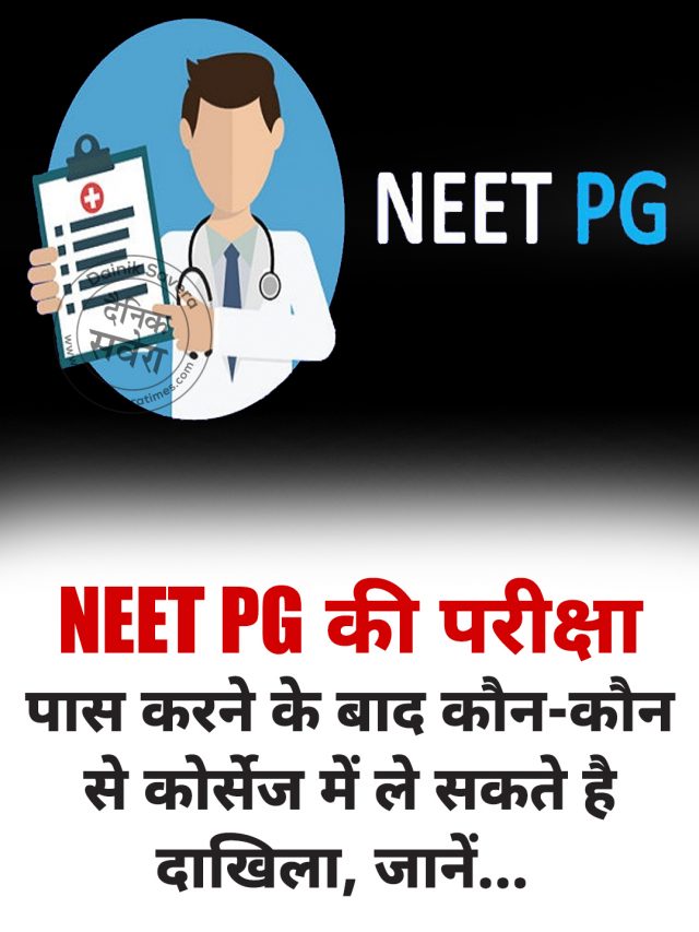 NEET PG की परीक्षा पास करने के बाद कौन-कौन से कोर्सेज में ले सकते है दाखिला, जानें…