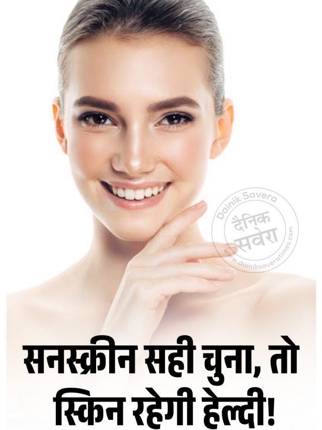 Sunscreen सही चुना, तो स्किन रहेगी हेल्दी!