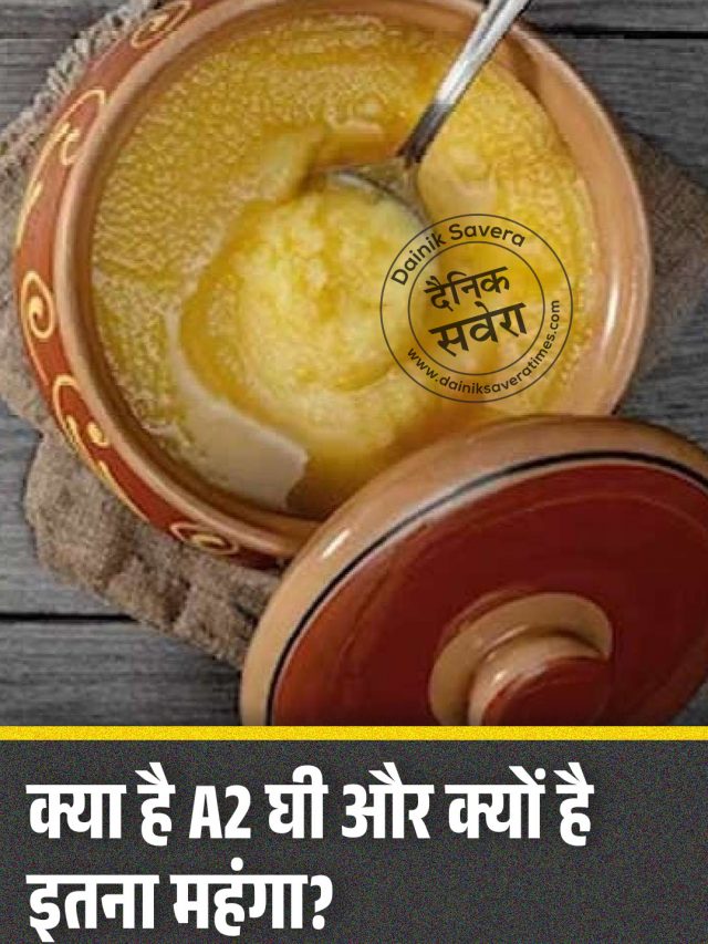 क्या है A2 घी और क्यों है इतना महंगा? सेवन करने से मिलते है ढेरों फायदे