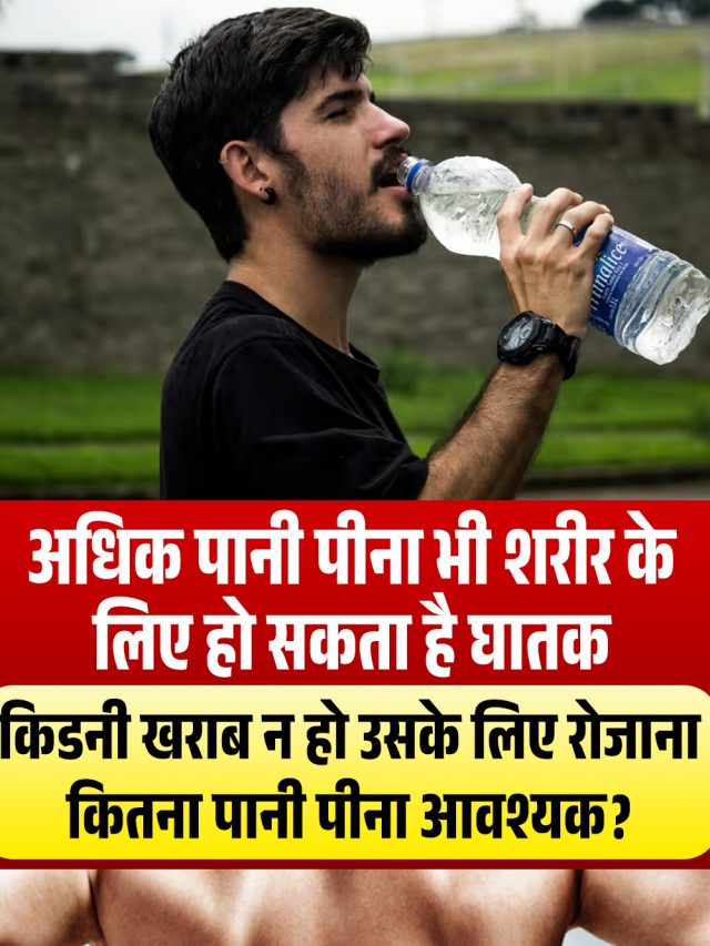 अधिक पानी पीना भी शरीर के लिए हो सकता है घातक, किडनी खराब न हो उसके लिए रोजाना कितना पानी पीना आवश्यक?